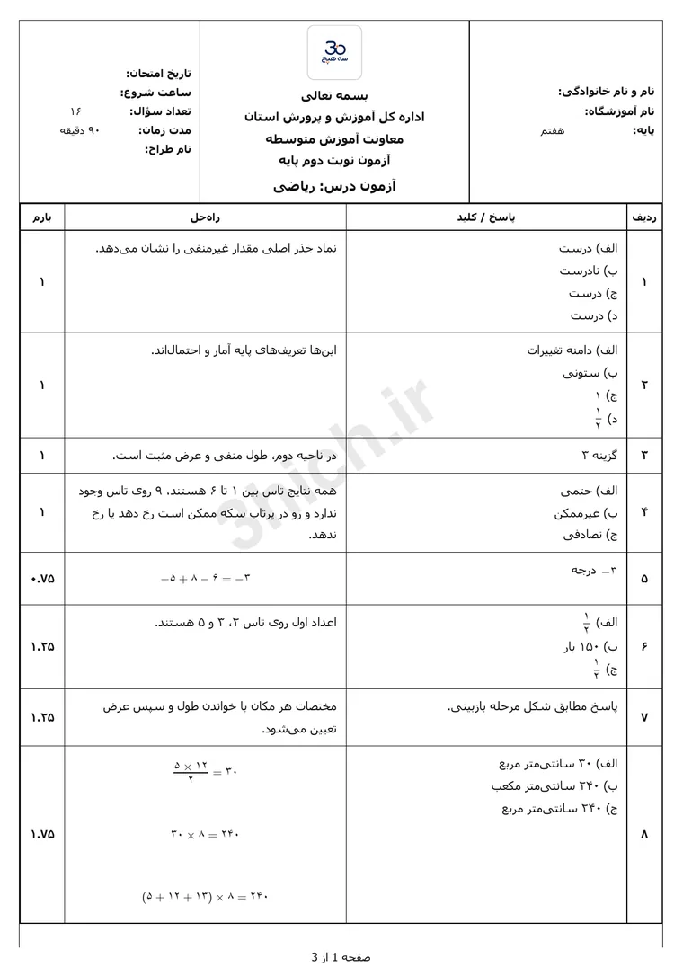 پیشنمایش پاسخنامه ریاضی هفتم سه هیچ