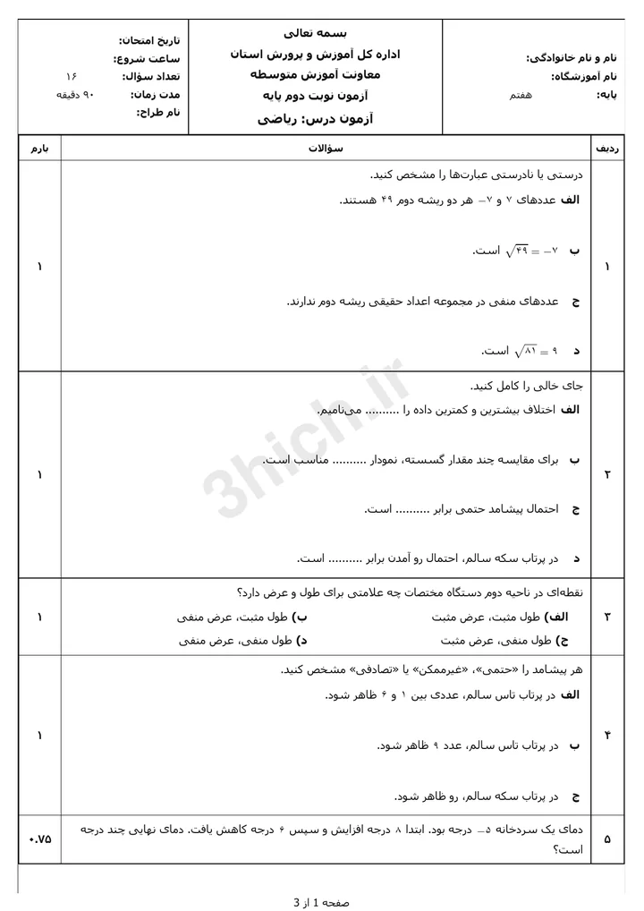 پیشنمایش برگه امتحانی ریاضی هفتم سه هیچ