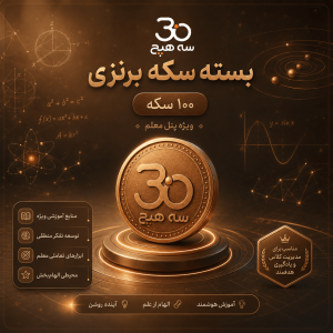 بسته سکه برنزی سه هیچ - ۱۰۰ سکه