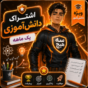 اشتراک Plus دانش‌آموز — یک‌ماهه