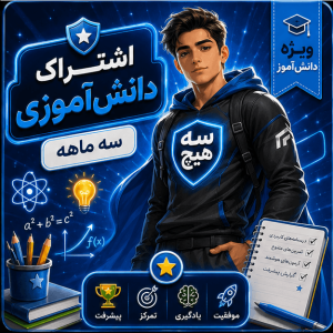 اشتراک Plus دانش‌آموز — سه‌ماهه