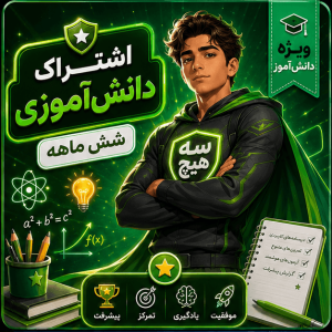 اشتراک Plus دانش‌آموز — شش‌ماهه