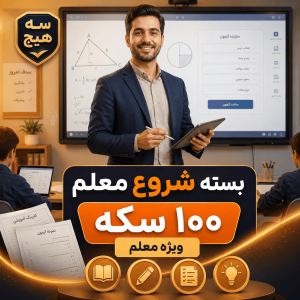 بسته شروع معلم — ۱۰۰ سکه