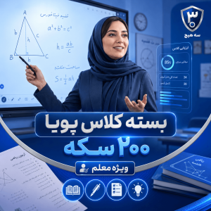 بسته کلاس پویا — ۲۰۰ سکه