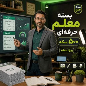 بسته معلم حرفه‌ای — ۵۰۰ سکه