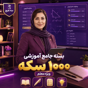بسته جامع آموزشی — ۱۰۰۰ سکه